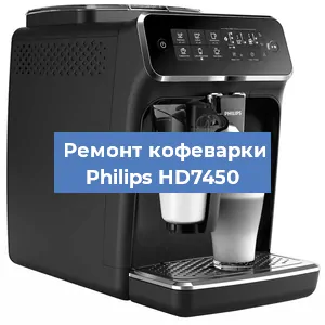 Чистка кофемашины Philips HD7450 от кофейных масел в Екатеринбурге